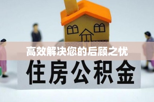 广州高效解决您的后顾之忧