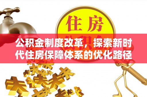 广州公积金制度改革，探索新时代住房保障体系的优化路径