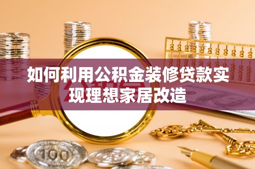 广州如何利用公积金装修贷款实现理想家居改造