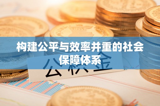 广州构建公平与效率并重的社会保障体系