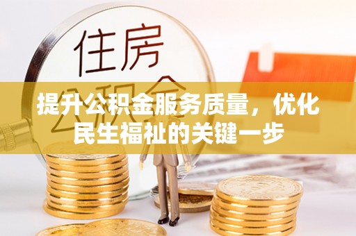 广州提升公积金服务质量，优化民生福祉的关键一步