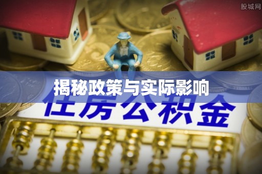 广州揭秘政策与实际影响