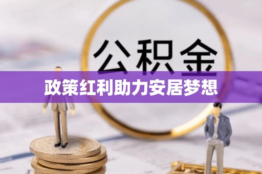 广州政策红利助力安居梦想