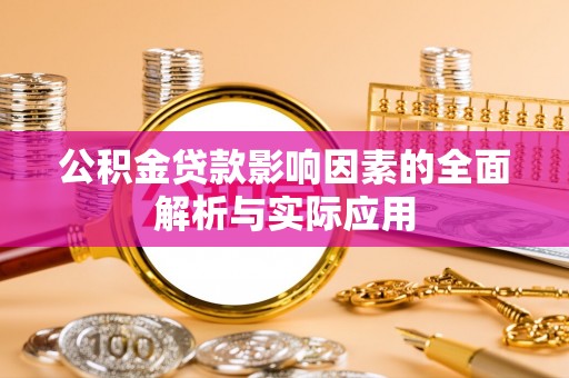 广州公积金贷款影响因素的全面解析与实际应用