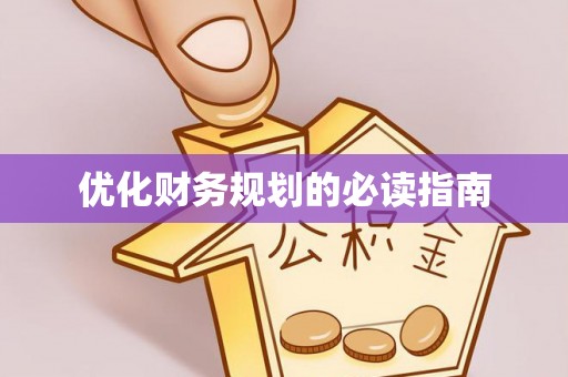 广州优化财务规划的必读指南
