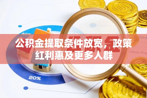 广州公积金提取条件放宽，政策红利惠及更多人群