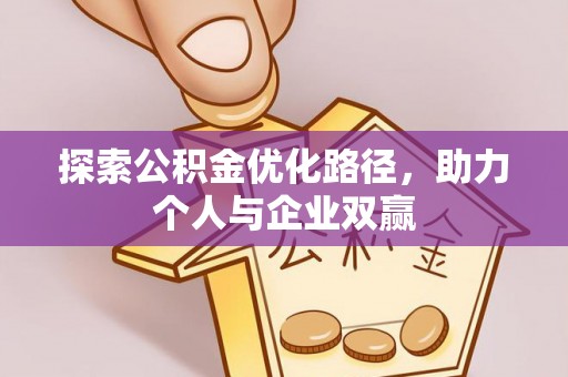 广州探索公积金优化路径，助力个人与企业双赢