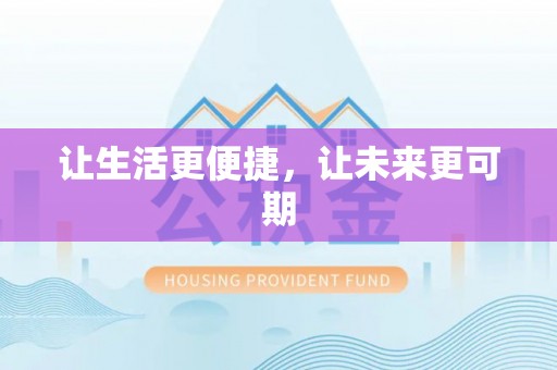 广州让生活更便捷，让未来更可期