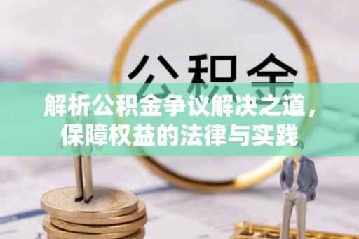 广州解析公积金争议解决之道，保障权益的法律与实践