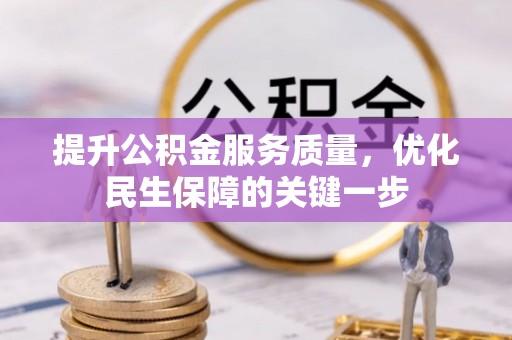 广州提升公积金服务质量，优化民生保障的关键一步