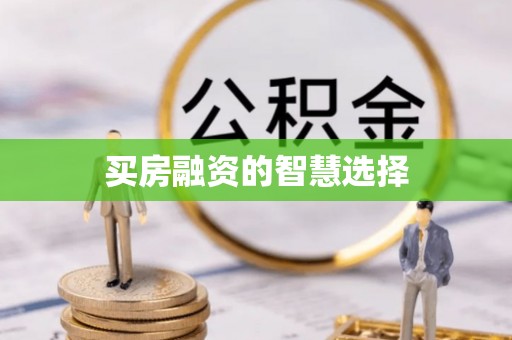 广州买房融资的智慧选择