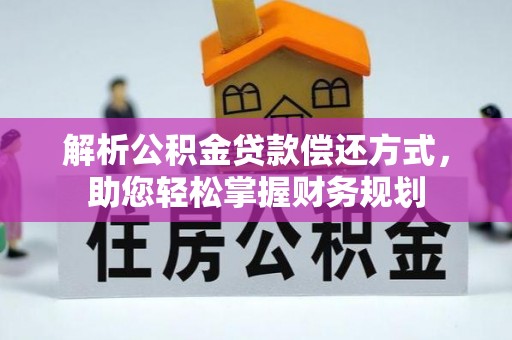 广州解析公积金贷款偿还方式，助您轻松掌握财务规划