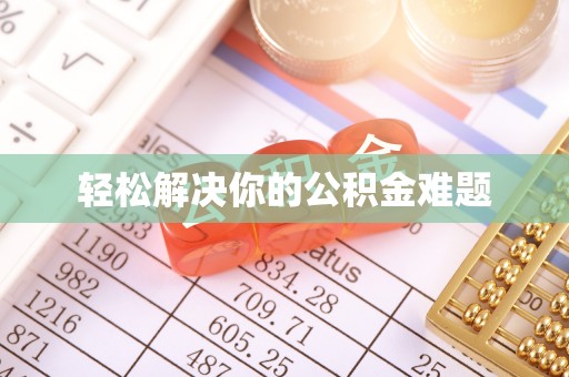 广州轻松解决你的公积金难题