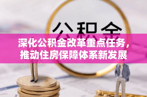 广州深化公积金改革重点任务，推动住房保障体系新发展