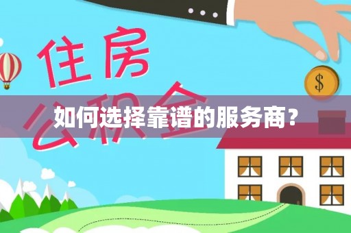 广州如何选择靠谱的服务商？