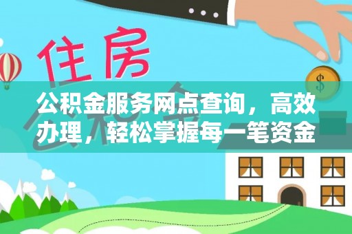 广州公积金服务网点查询，高效办理，轻松掌握每一笔资金动态