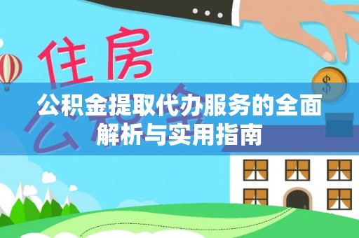 广州公积金提取代办服务的全面解析与实用指南