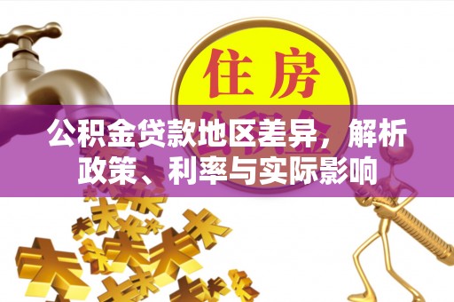 广州公积金贷款地区差异，解析政策、利率与实际影响