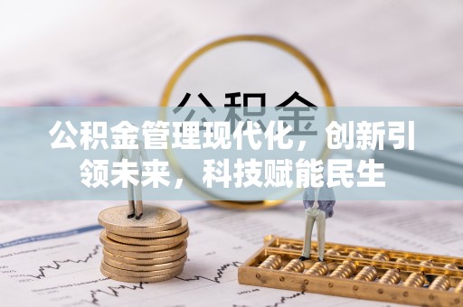 广州公积金管理现代化，创新引领未来，科技赋能民生