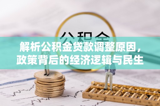 广州解析公积金贷款调整原因，政策背后的经济逻辑与民生影响