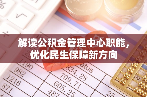 广州解读公积金管理中心职能，优化民生保障新方向