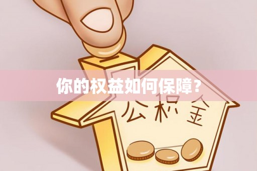 广州你的权益如何保障？
