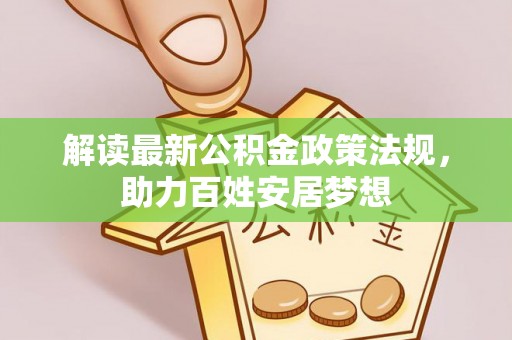 广州解读最新公积金政策法规，助力百姓安居梦想