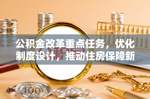 广州公积金改革重点任务，优化制度设计，推动住房保障新发展