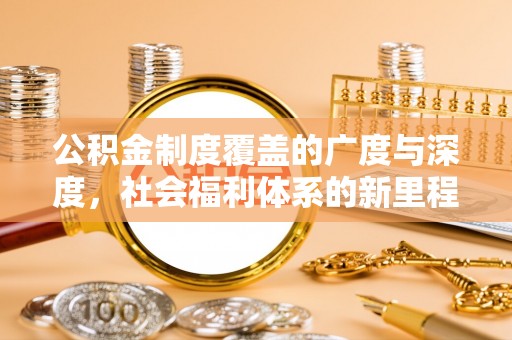 广州公积金制度覆盖的广度与深度，社会福利体系的新里程碑