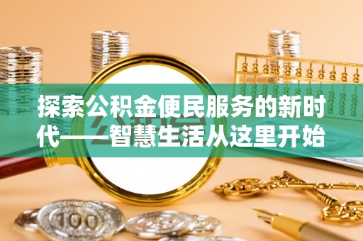 广州探索公积金便民服务的新时代——智慧生活从这里开始