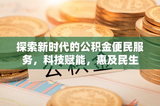 广州探索新时代的公积金便民服务，科技赋能，惠及民生