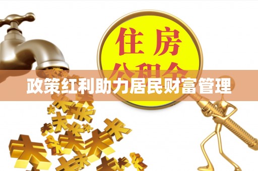 广州政策红利助力居民财富管理