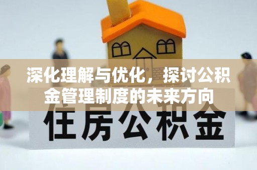 广州深化理解与优化，探讨公积金管理制度的未来方向