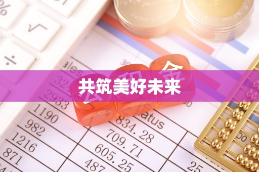 广州共筑美好未来