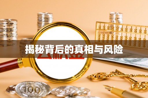 广州揭秘背后的真相与风险