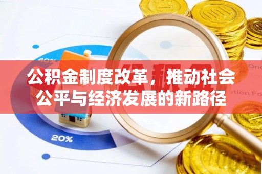 广州公积金制度改革，推动社会公平与经济发展的新路径