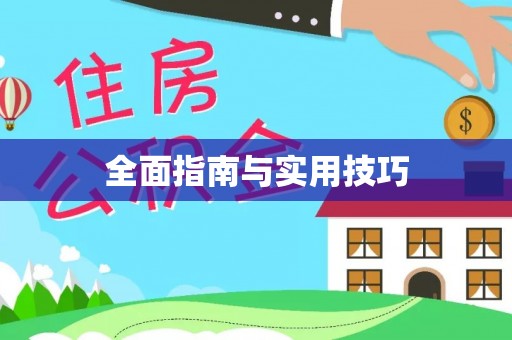 广州全面指南与实用技巧