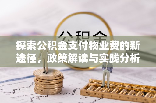 广州探索公积金支付物业费的新途径，政策解读与实践分析