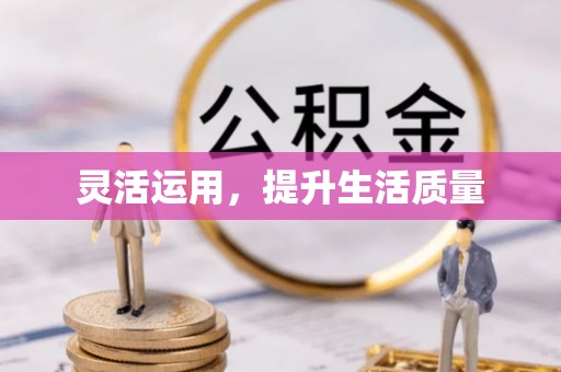 广州灵活运用，提升生活质量