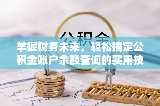 广州掌握财务未来，轻松搞定公积金账户余额查询的实用技巧