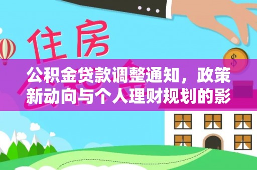 广州公积金贷款调整通知，政策新动向与个人理财规划的影响