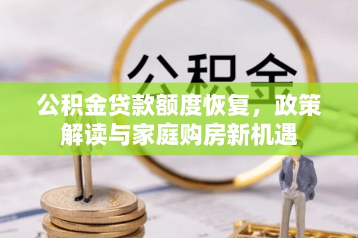 广州公积金贷款额度恢复，政策解读与家庭购房新机遇