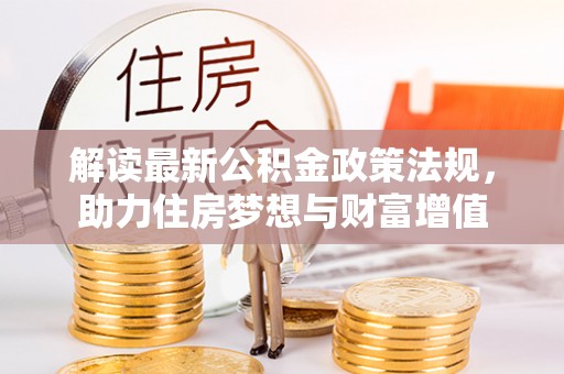 广州解读最新公积金政策法规，助力住房梦想与财富增值