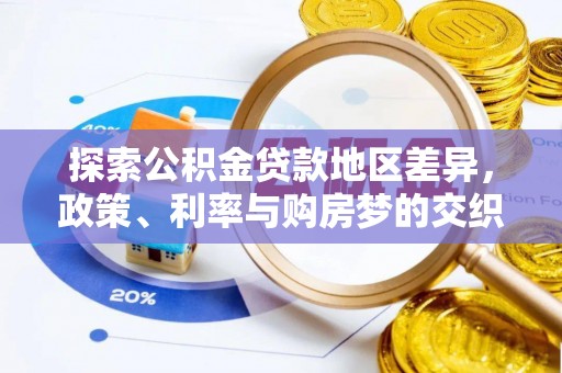 广州探索公积金贷款地区差异，政策、利率与购房梦的交织