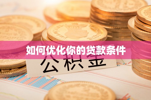 广州如何优化你的贷款条件