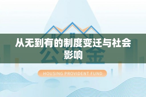 广州从无到有的制度变迁与社会影响