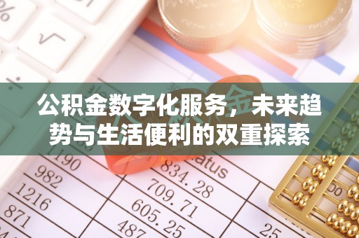 广州公积金数字化服务，未来趋势与生活便利的双重探索
