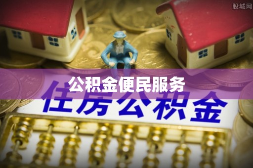 广州公积金便民服务