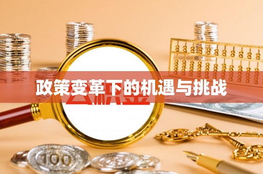 广州政策变革下的机遇与挑战
