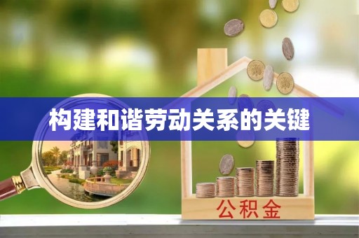 广州构建和谐劳动关系的关键